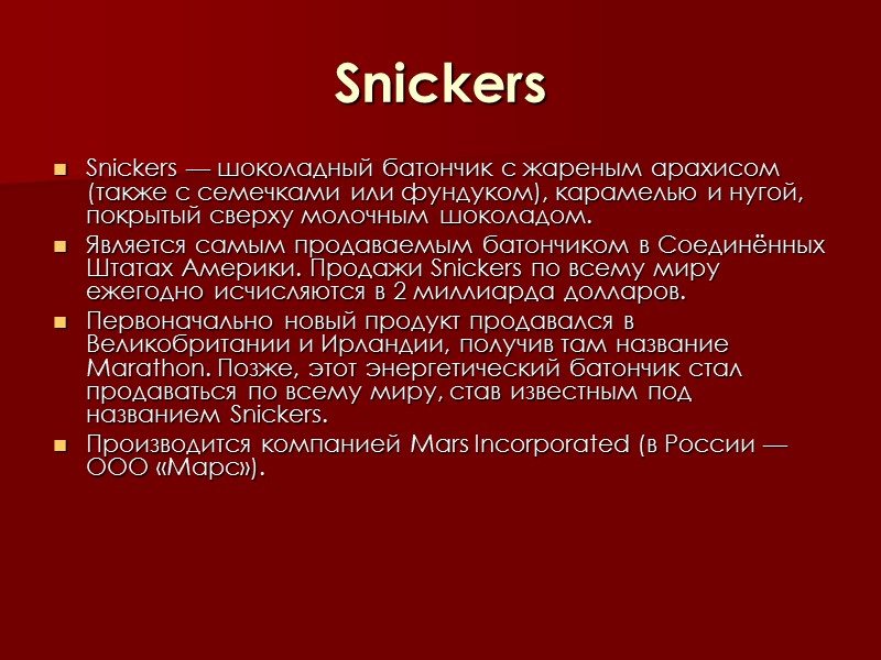 Snickers Snickers — шоколадный батончик с жареным арахисом (также с семечками или фундуком), карамелью